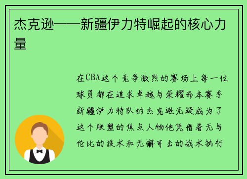 杰克逊——新疆伊力特崛起的核心力量