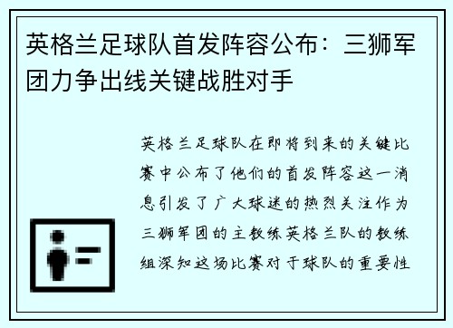 英格兰足球队首发阵容公布：三狮军团力争出线关键战胜对手