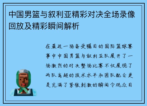 中国男篮与叙利亚精彩对决全场录像回放及精彩瞬间解析