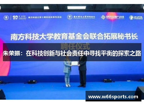 朱荣振：在科技创新与社会责任中寻找平衡的探索之路
